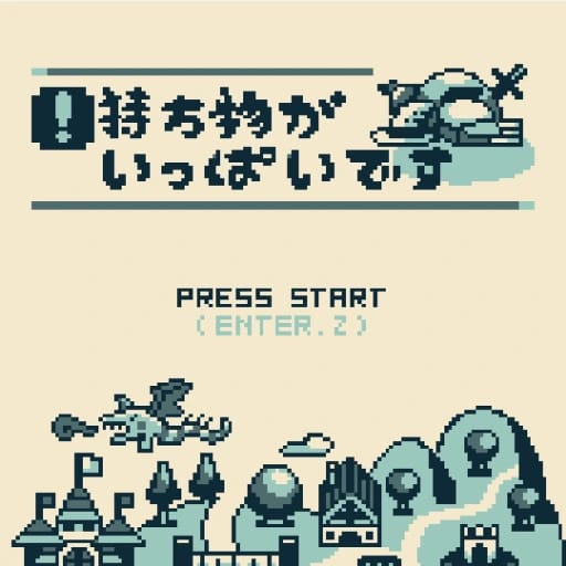 持ち物がいっぱいです