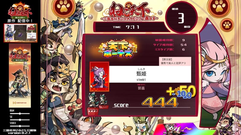 ねこ天下～三国志パチンコタイピングで轟かす～