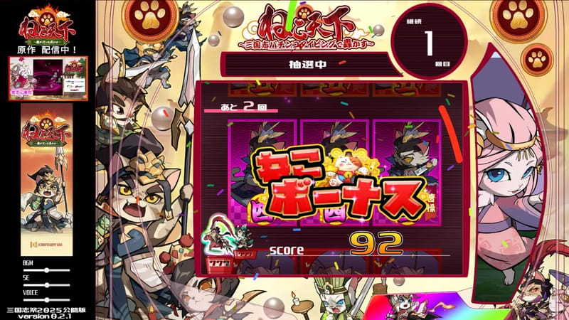 ねこ天下～三国志パチンコタイピングで轟かす～