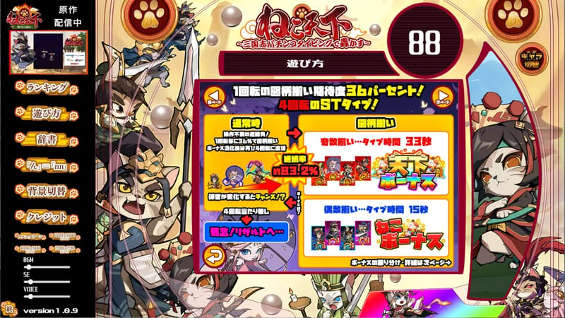 ねこ天下～三国志パチンコタイピングで轟かす～