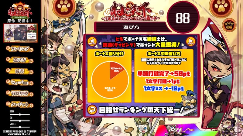 ねこ天下～三国志パチンコタイピングで轟かす～