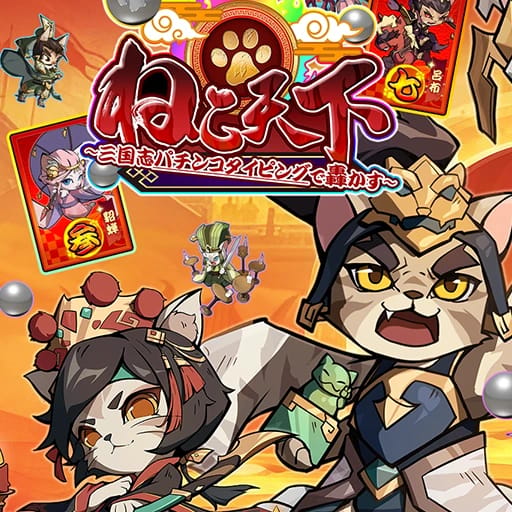 ねこ天下～三国志パチンコタイピングで轟かす～